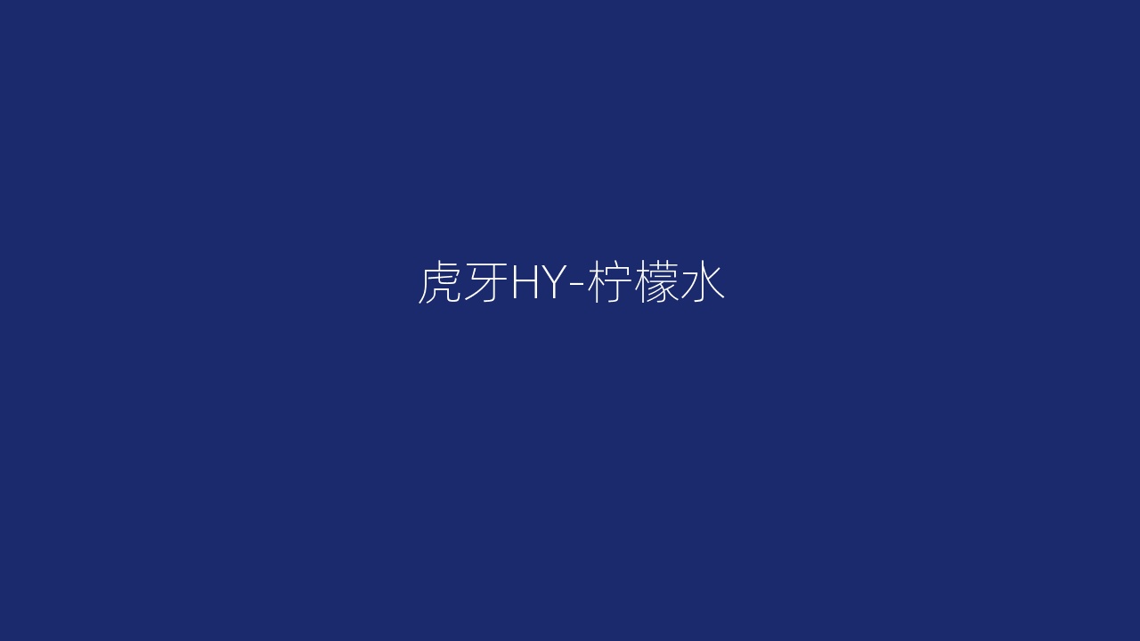 虎牙HY-柠檬水