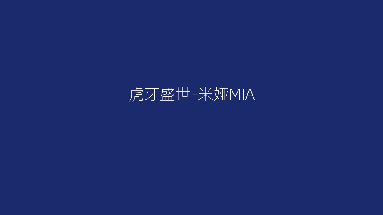 虎牙盛世-米娅MIA