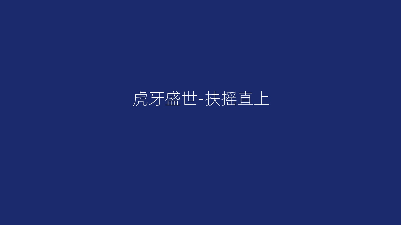 虎牙盛世-扶摇直上