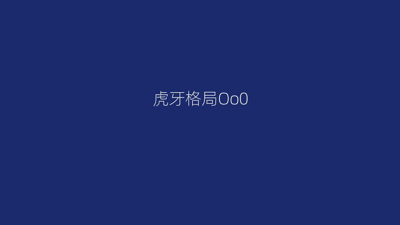 虎牙格局Oo0