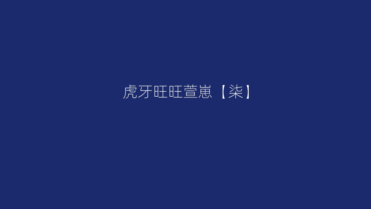 虎牙旺旺萱崽【柒】