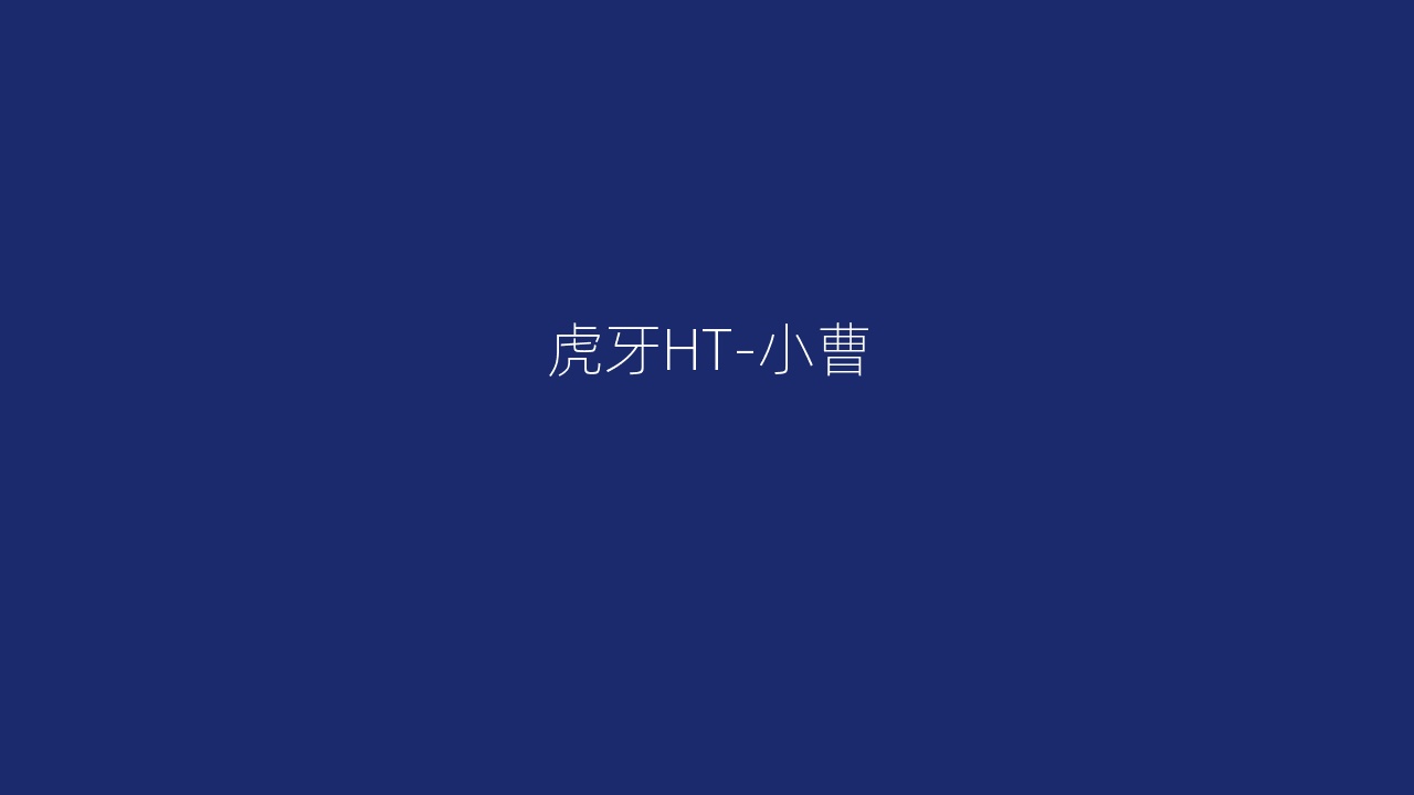 虎牙HT-小曹