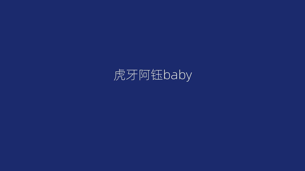 虎牙阿钰baby