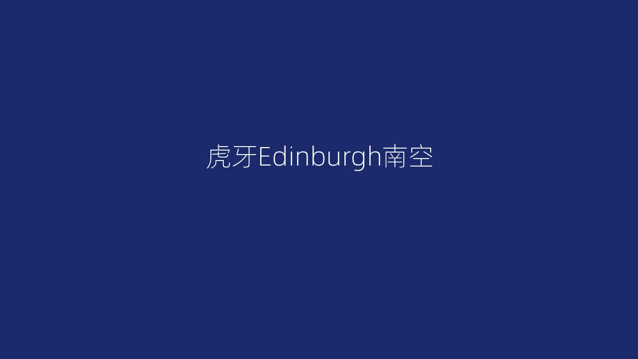 虎牙Edinburgh南空