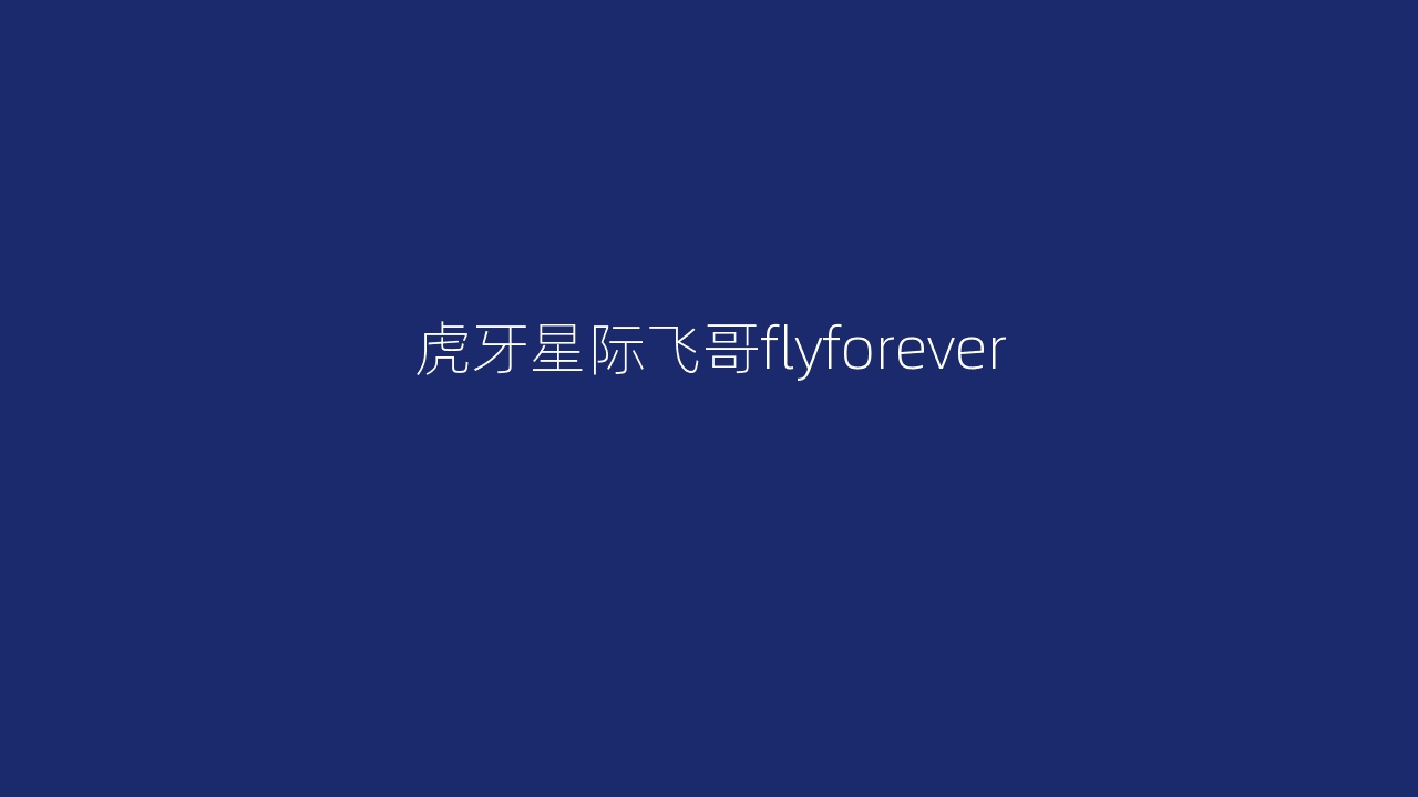 虎牙星际飞哥flyforever