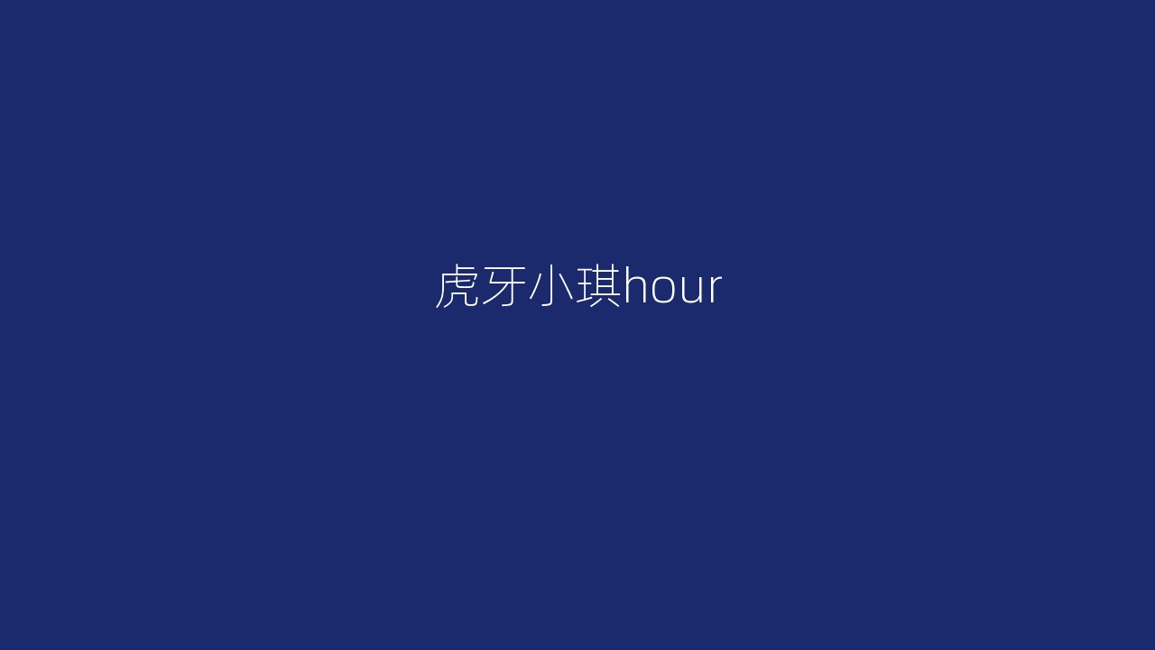 虎牙小琪hour