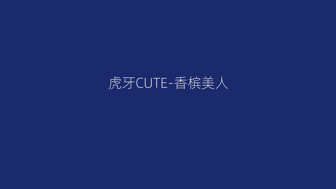 虎牙CUTE-香槟美人