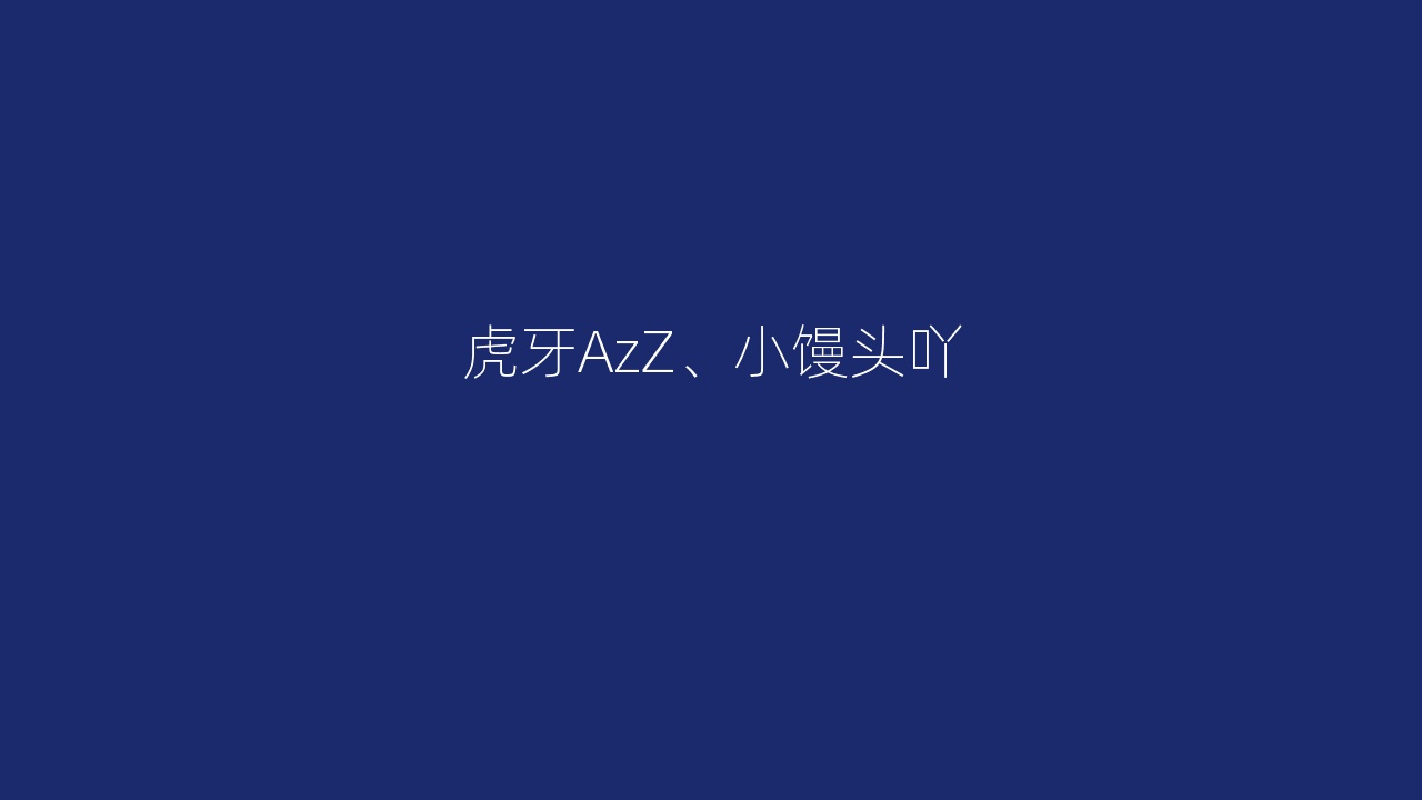 虎牙AzZ、小馒头吖