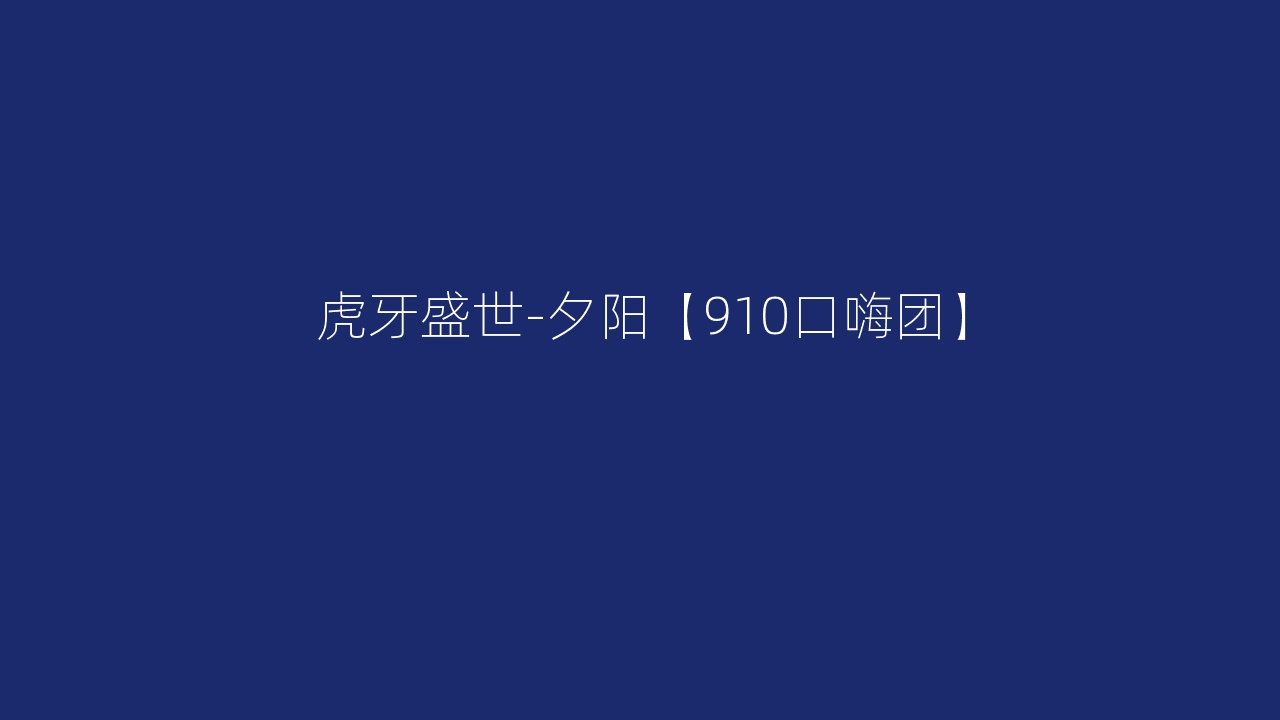虎牙盛世-夕阳【910口嗨团】
