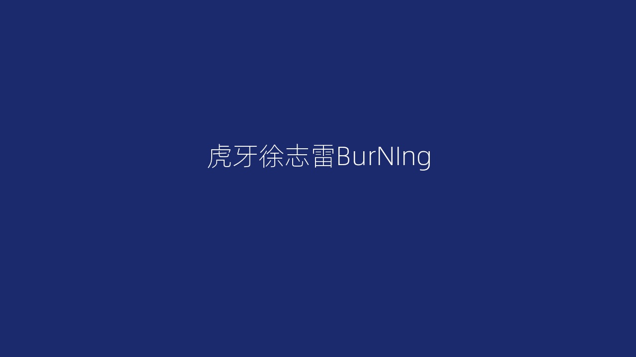 虎牙徐志雷BurNIng