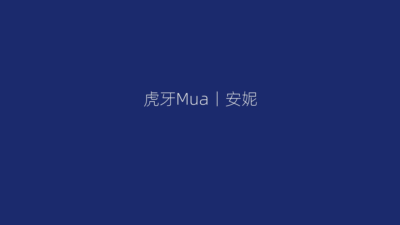 虎牙Mua丨安妮