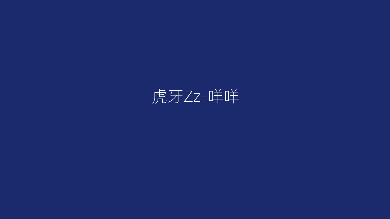 虎牙Zz-咩咩