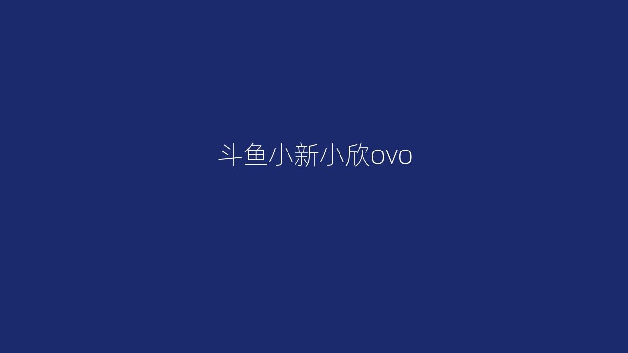 斗鱼小新小欣ovo