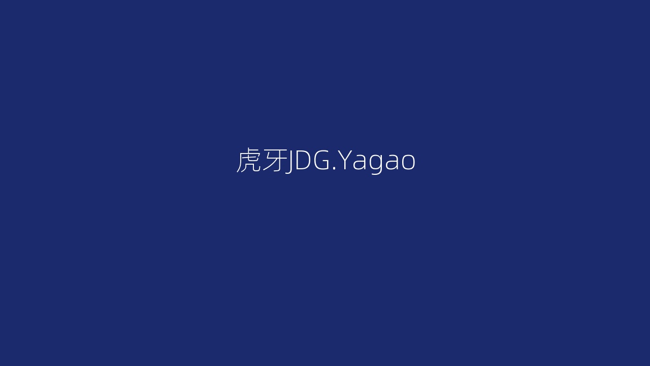 虎牙JDG.Yagao