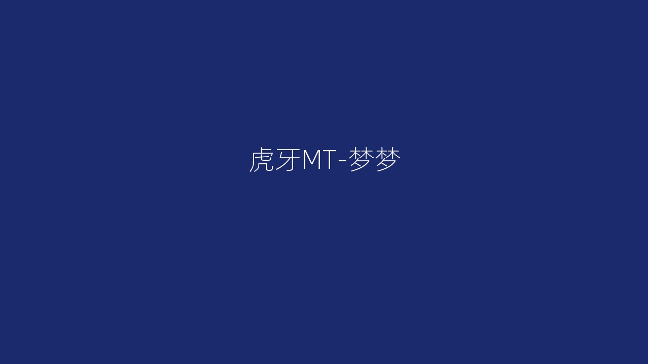 虎牙MT-梦梦