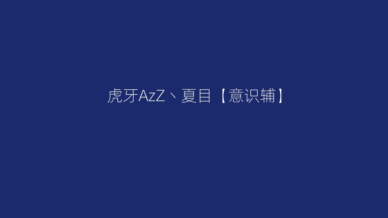 虎牙AzZ丶夏目【意识辅】