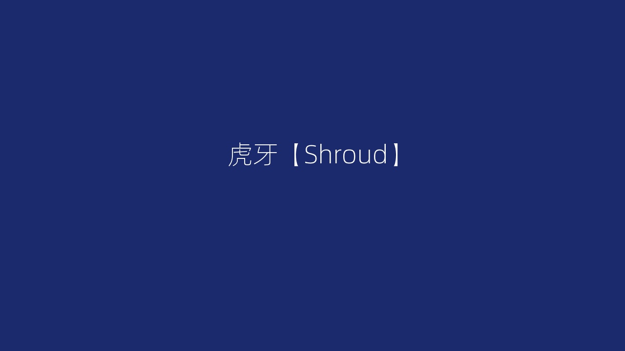 虎牙【Shroud】