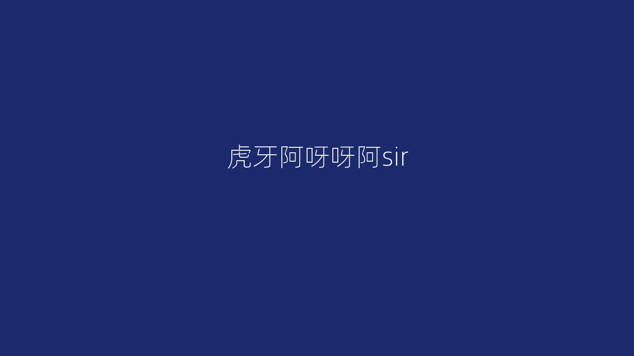 虎牙阿呀呀阿sir
