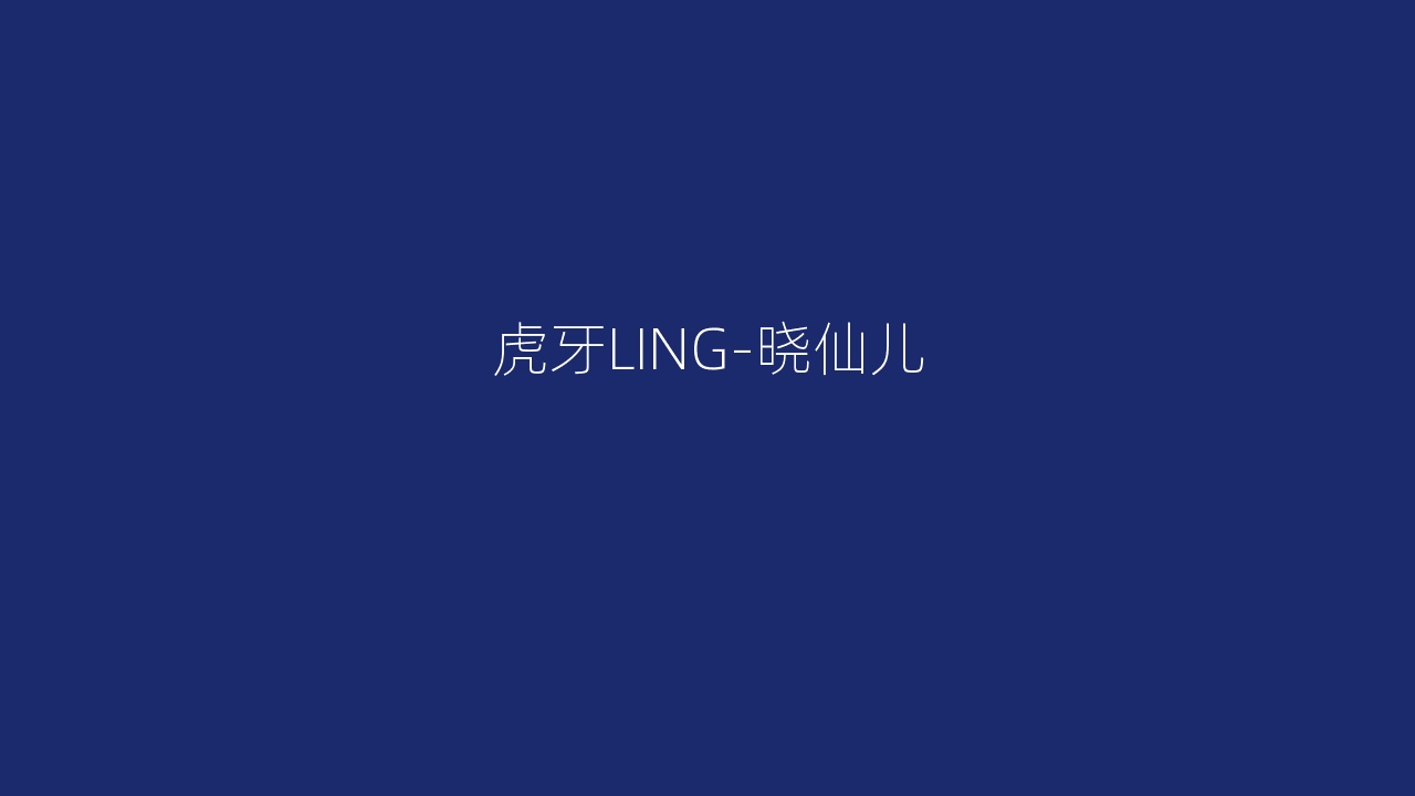 虎牙LING-晓仙儿