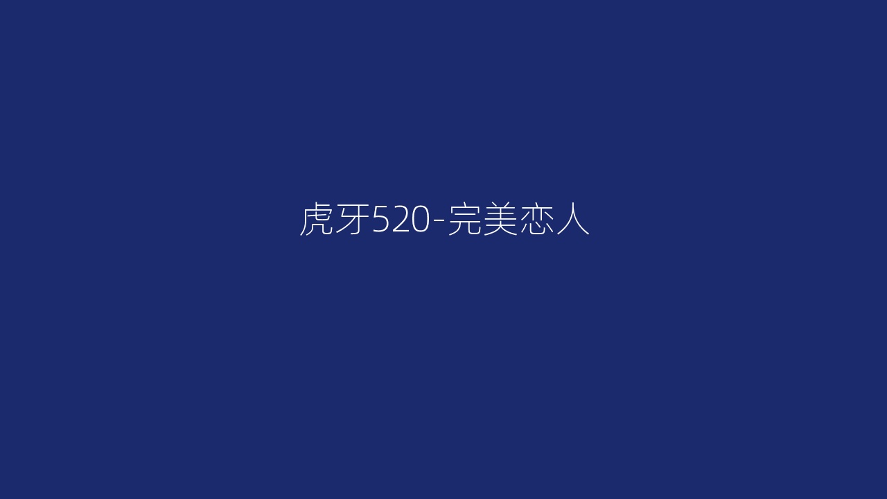 虎牙520-完美恋人