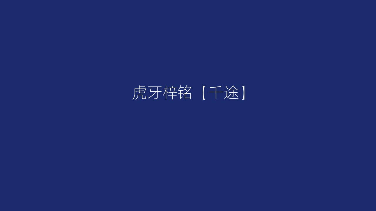 虎牙梓铭【千途】