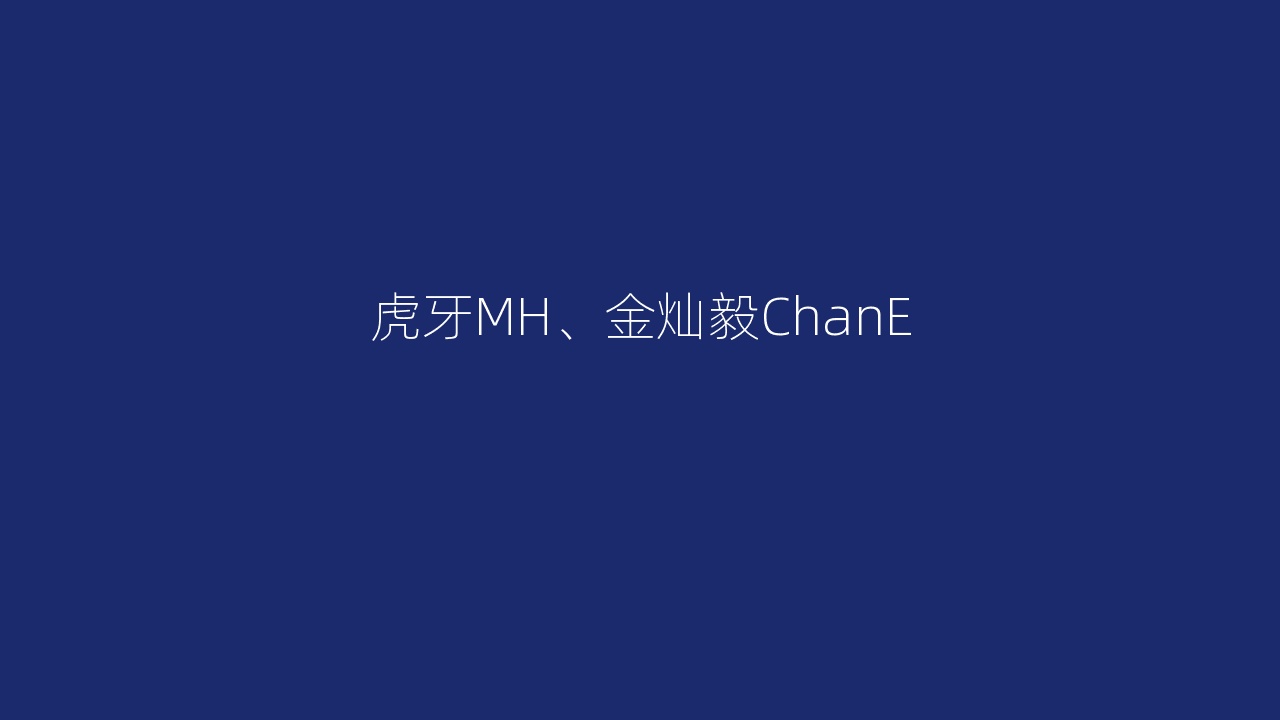 虎牙MH、金灿毅ChanE