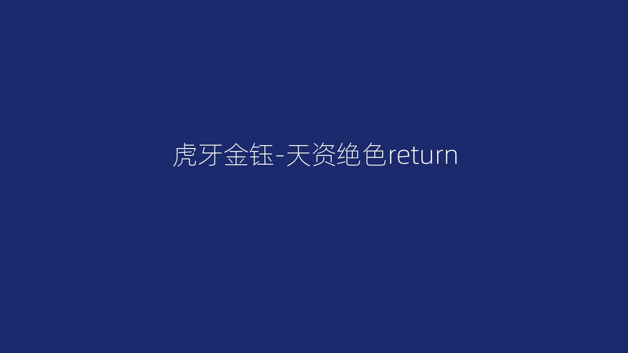 虎牙金钰-天资绝色return