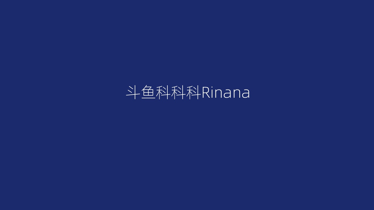 斗鱼科科科Rinana