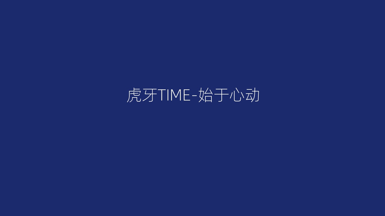 虎牙TIME-始于心动