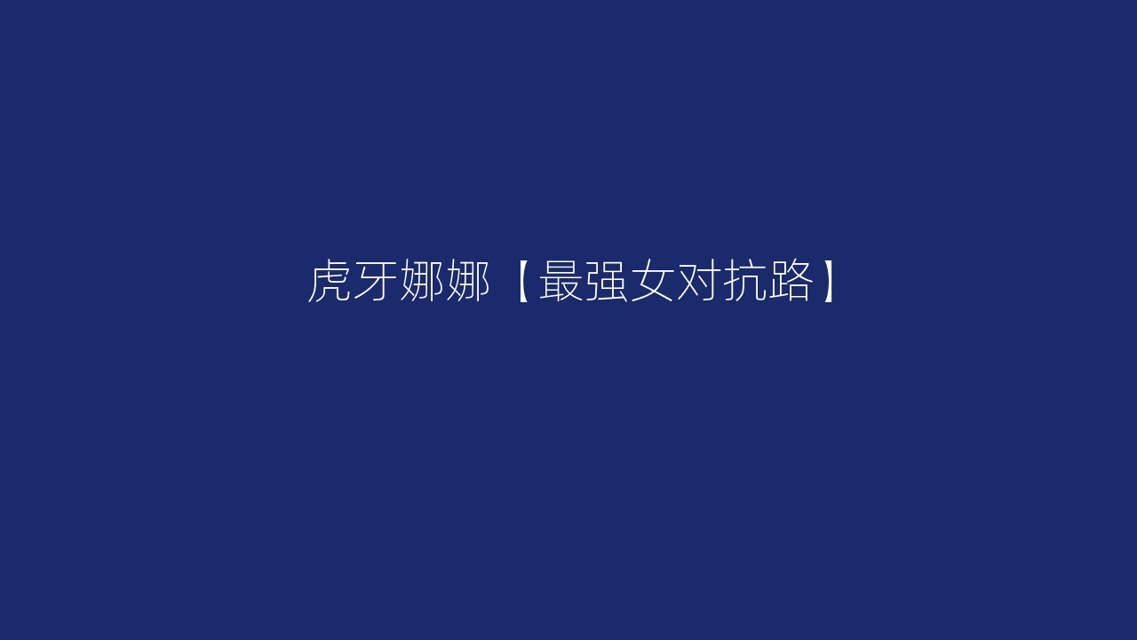 虎牙娜娜【最强女对抗路】