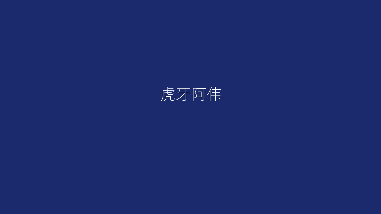 虎牙阿伟