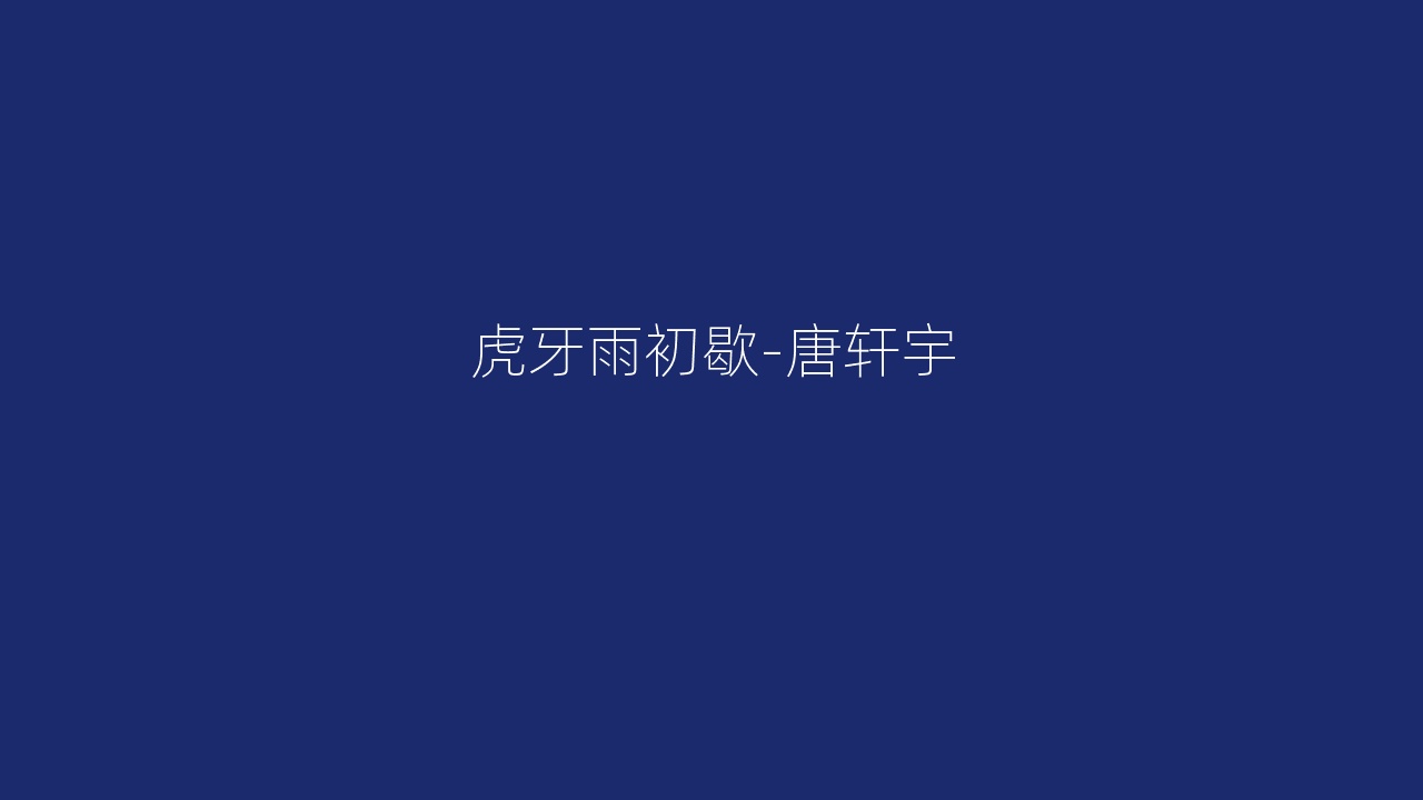 虎牙雨初歇-唐轩宇