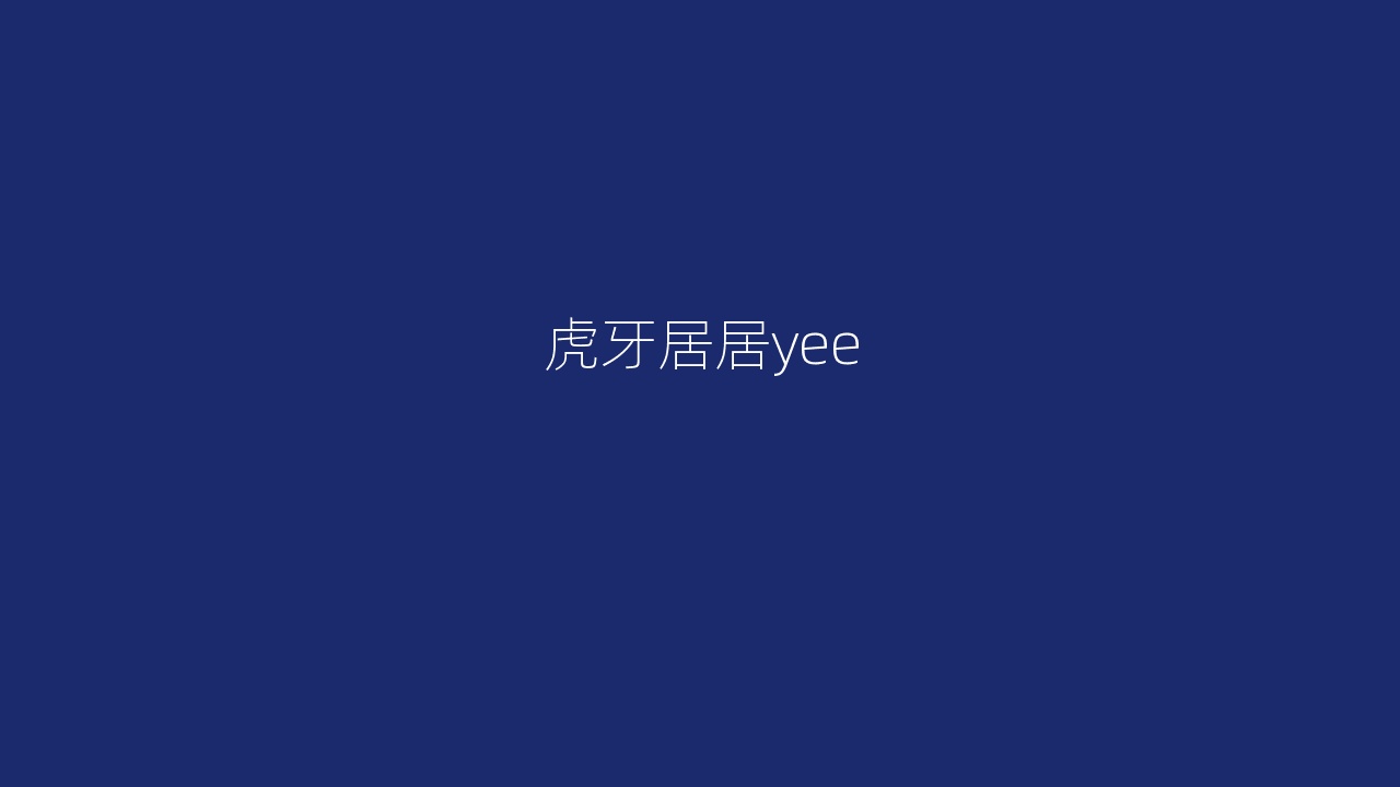 虎牙居居yee
