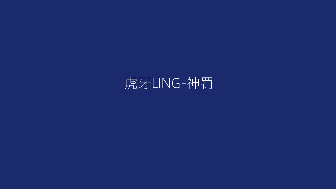虎牙LING-神罚