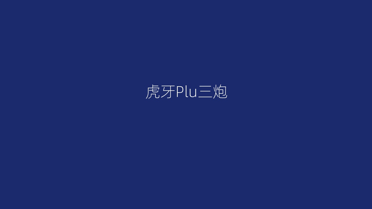 虎牙Plu三炮