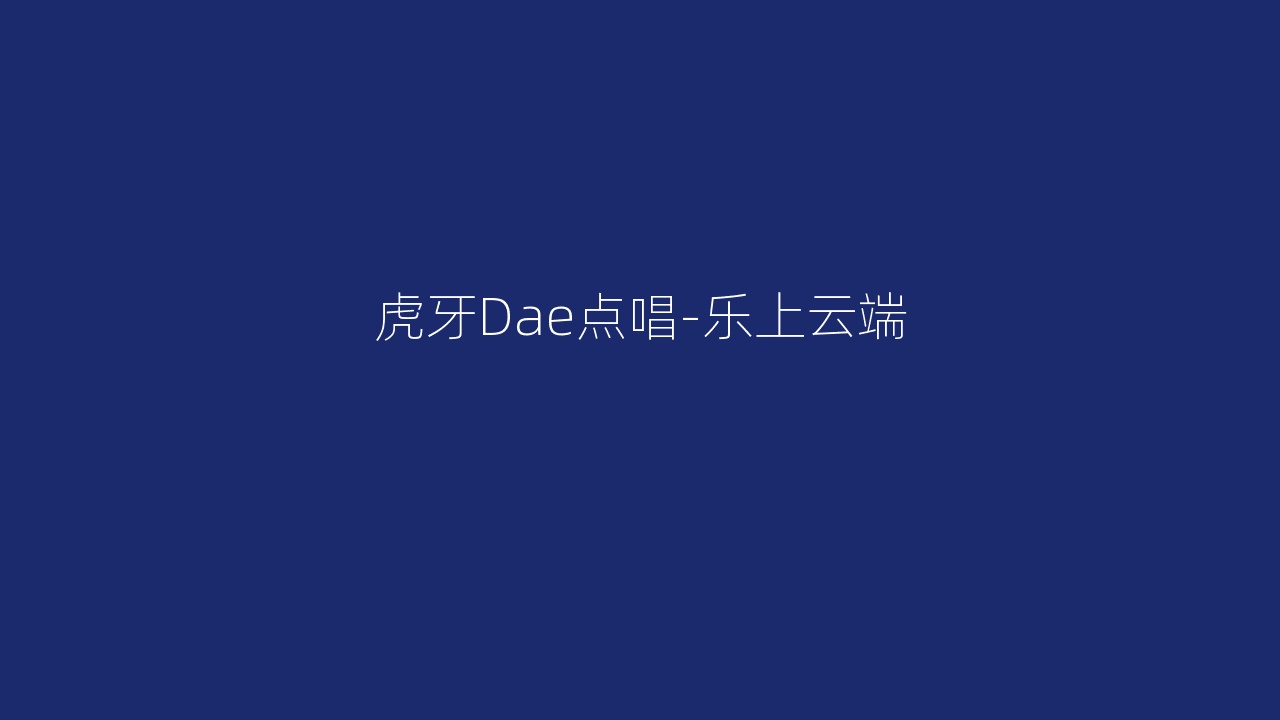 虎牙Dae点唱-乐上云端