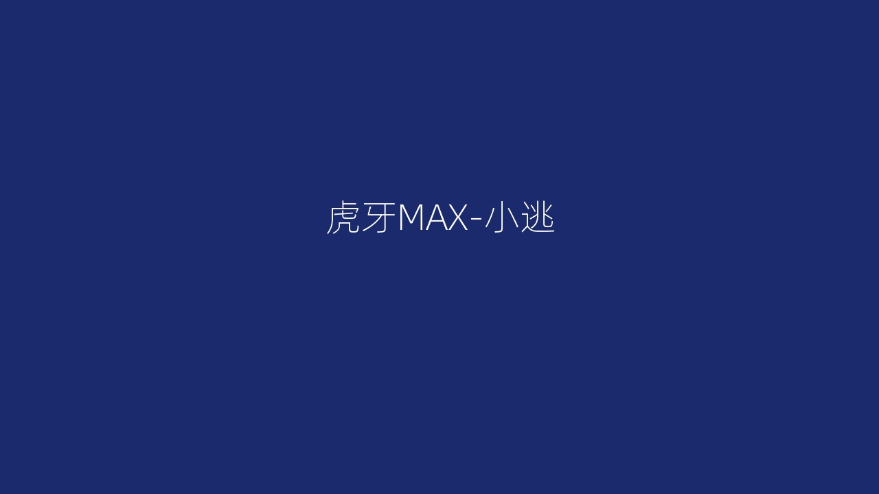 虎牙MAX-小逃