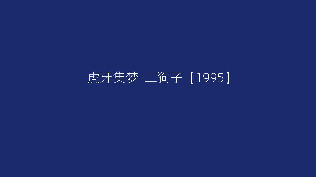 虎牙集梦-二狗子【1995】
