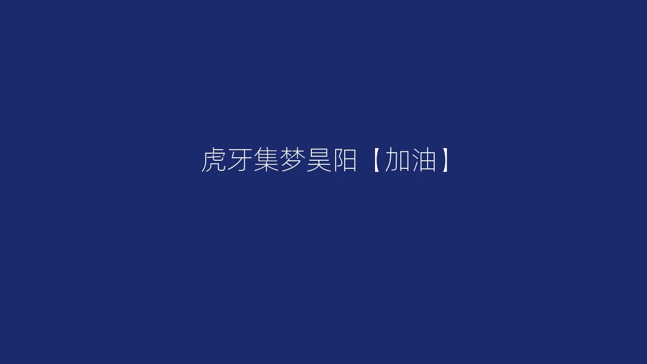 虎牙集梦昊阳【加油】