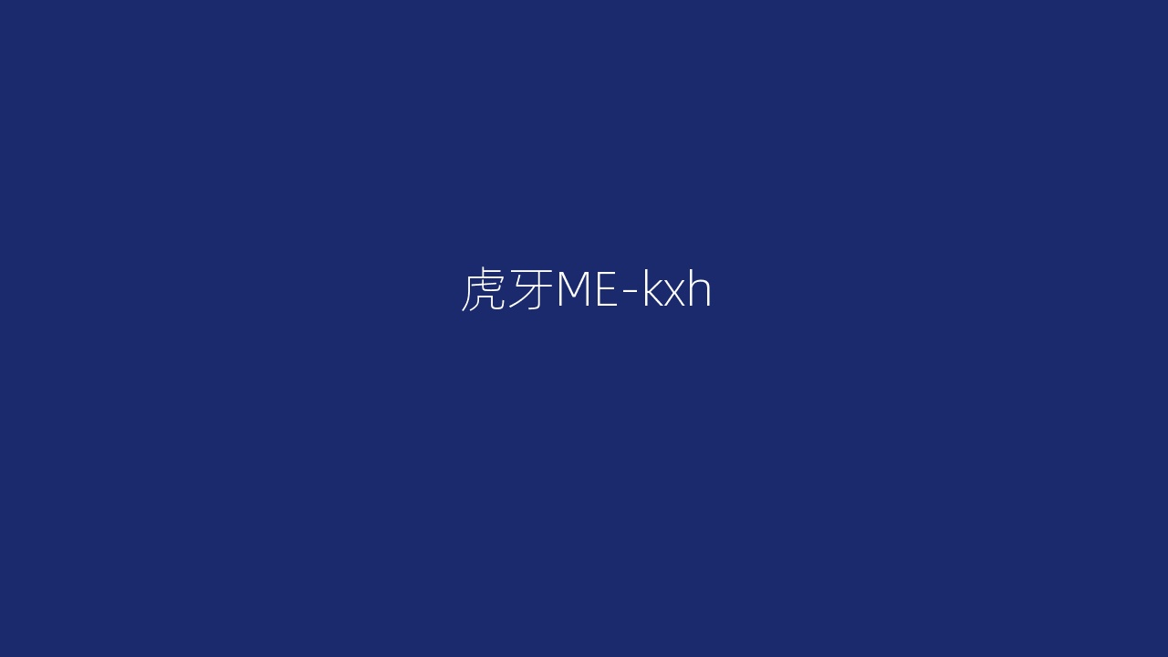 虎牙ME-kxh