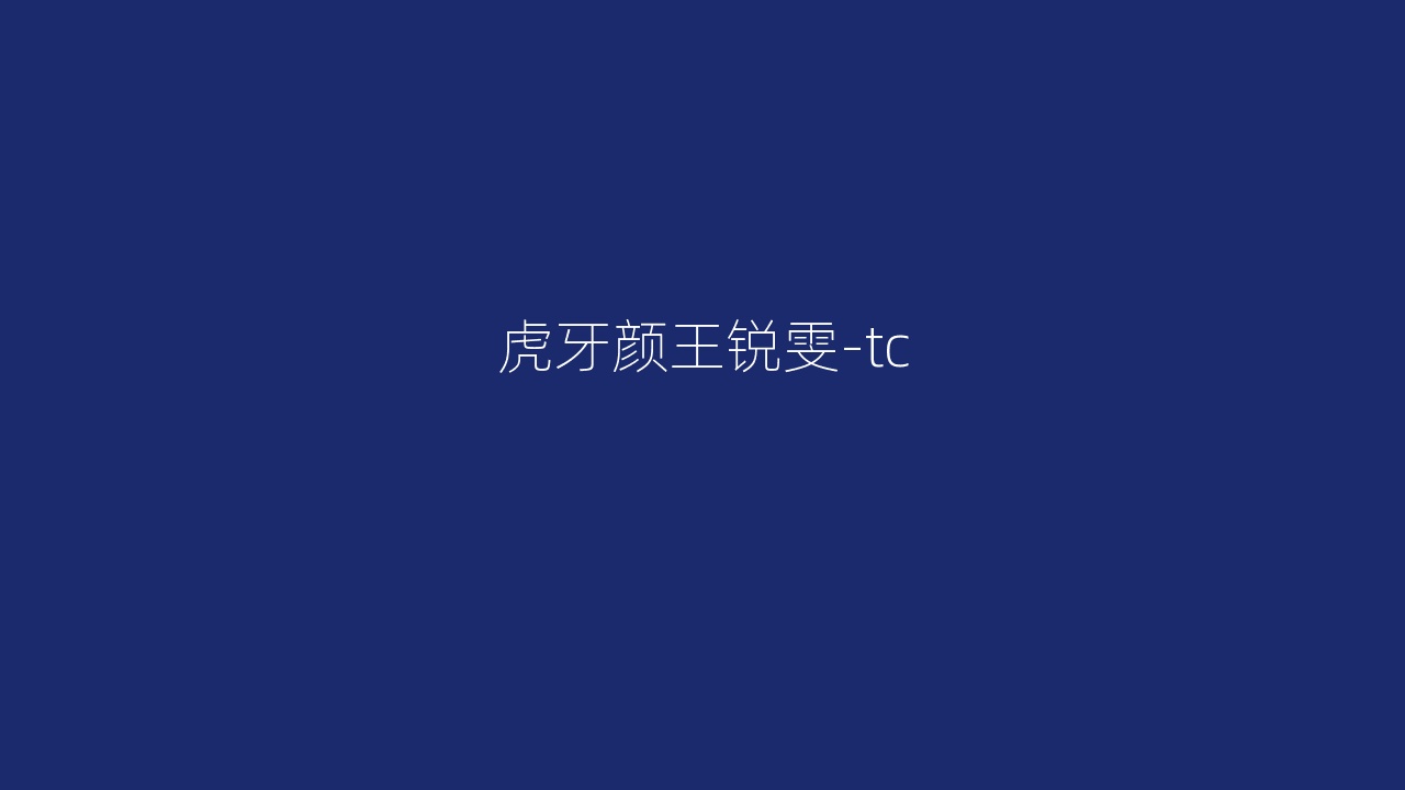 虎牙颜王锐雯-tc