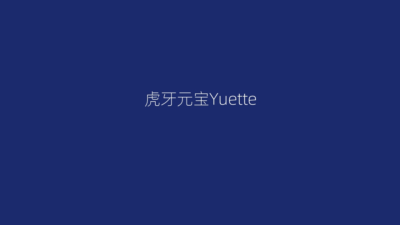 虎牙元宝Yuette