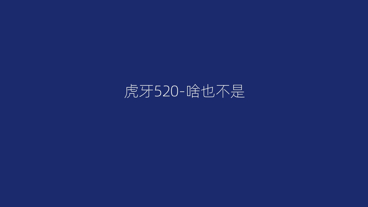 虎牙520-啥也不是