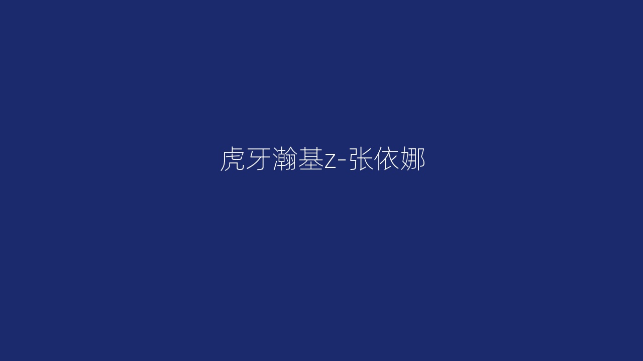 虎牙瀚基z-张依娜