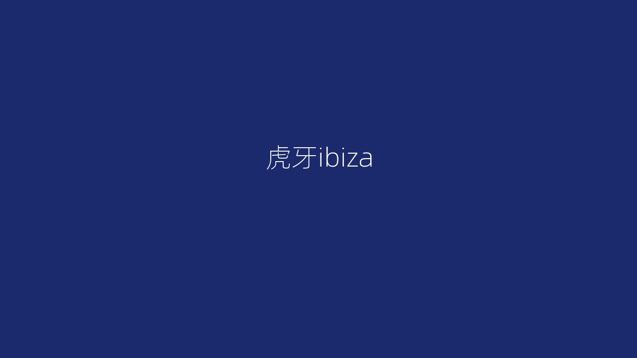 虎牙ibiza