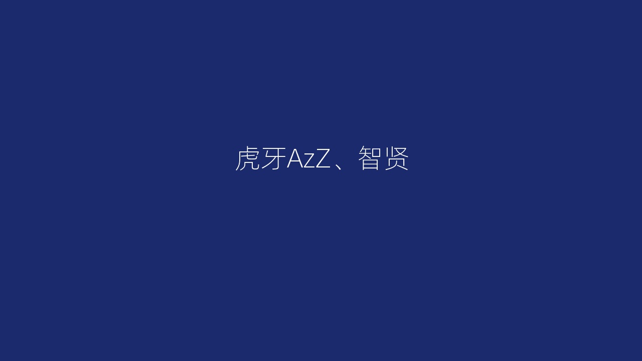 虎牙AzZ、智贤