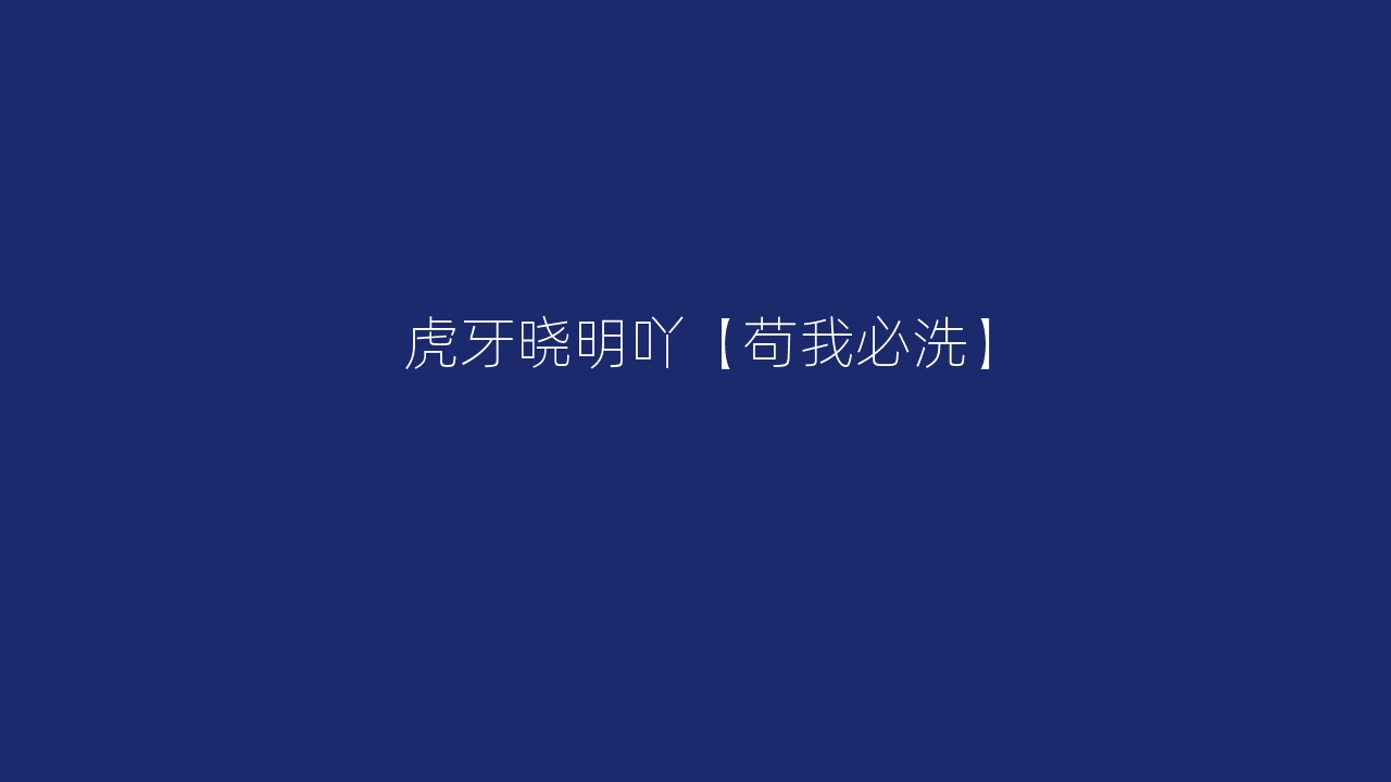 虎牙晓明吖【苟我必洗】