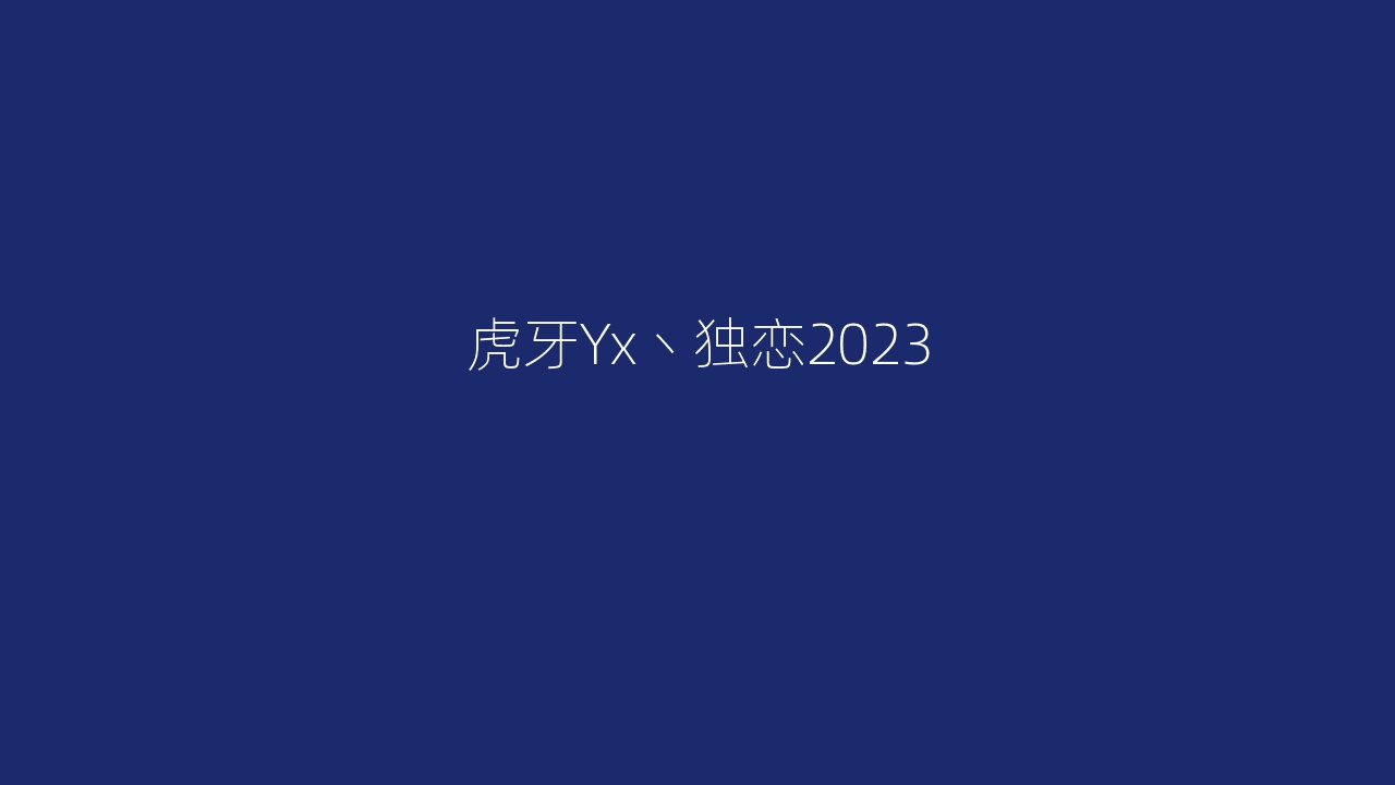 虎牙Yx丶独恋2023