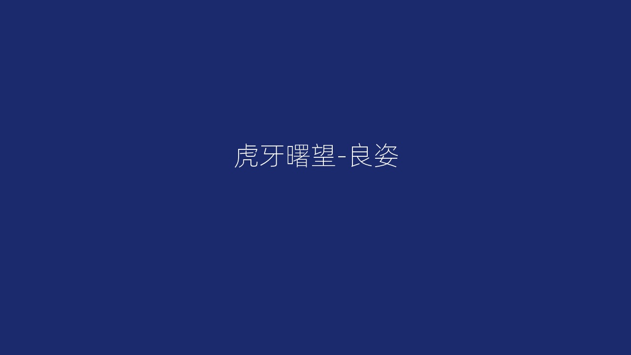 虎牙曙望-良姿