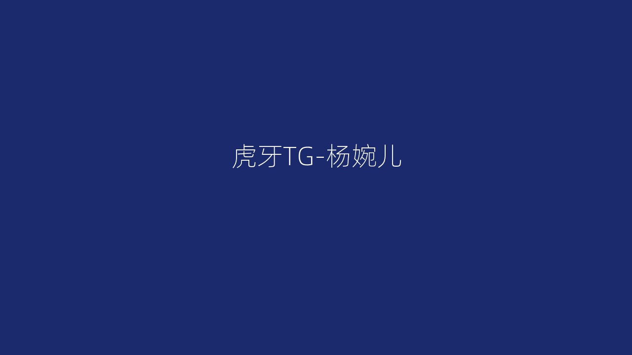 虎牙TG-杨婉儿